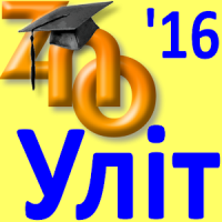 ЗНО 2016. Уліт. Хрестоматія