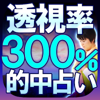 透視率300%◆超的中占い【奇跡の読心師 麻音】