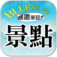 bluezz旅遊筆記本- 台灣景點住宿美食收錄