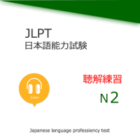 Japanese Language Test N2 Listening Training