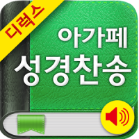 Deluxe 아가페성경찬송[갤럭시노트]