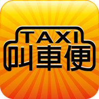 Taxi 叫車便