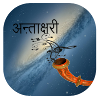 ANTAKSHARI HINDI अऩ्ताक्षरी