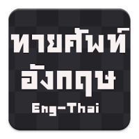 ฝึกศัพท์ ภาษาอังกฤษ