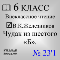 Книга. Железников В.К. Чудак из шестого «Б»