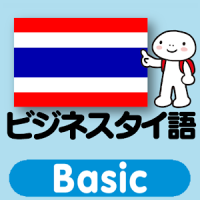 指さし会話　ビジネスタイ語 touch＆talk Basic