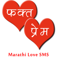 Phakt Prem (Marathi Love SMS)