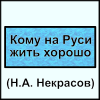 Кому на Руси жить хорошо