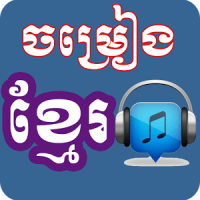 Old Khmer Songs