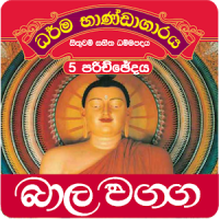 Dhammapada Sinhala,Bāla-5