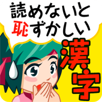 読めないと恥ずかしい大人の常識漢字（人気の漢字読み方クイズ）