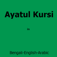 আয়াতুল কুরসি - Ayatul Kursi