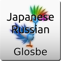 ロシア語-日本語辞書