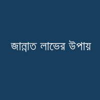 জান্নাত লাভের উপায়