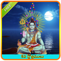 Shiva Stotras Telugu