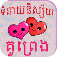 Khmer Love Fortune
