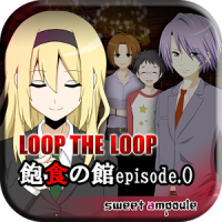 LOOP THE LOOP 【２】 飽食の館ep.0