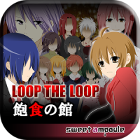 LOOP THE LOOP 1～5 飽食の館～藝術家の庭【無料ノベルゲーム】