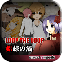 LOOP THE LOOP 3 錯綜の渦【無料ノベルゲーム】