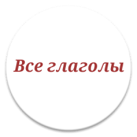 Russian Verbs Conjugation