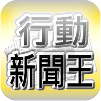 台灣行動新聞王（收錄台灣報紙每天最新、最即時的新聞閱讀軟體）