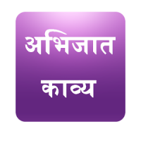 Marathi Kavita अभिजात काव्य