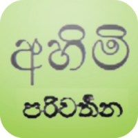 Free Sinhala Translator
