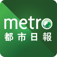 都市日報 Metro Daily