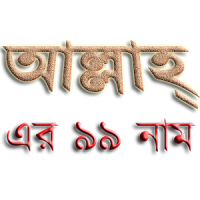 99 Names of ALLAH in Bangla