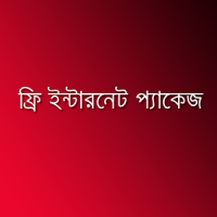 ফ্রি ইন্টারনেট Free Net 2016