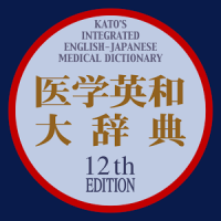 医学英和大辞典 第12版（南山堂）