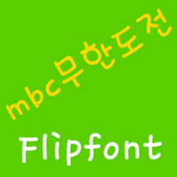 mbcChallenge Korean FlipFont