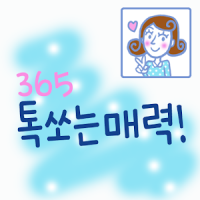 365톡쏘는매력™ 한국어 Flipfont