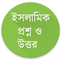 ইসলামিক প্রশ্ন এবং উত্তর