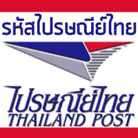 รหัสไปรษณีย์ไทย