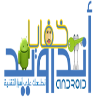 Secrets Android خفايا اندرويد