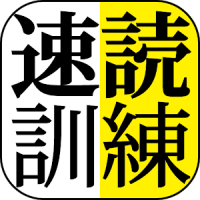 速読訓練 〜誰でも簡単５倍速！〜