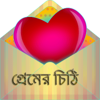 প্রেমের চিঠি