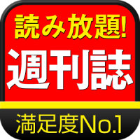 週刊誌が全紙無料~イチバン人気の週刊誌ビューアー~