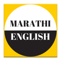 Learn English with Marathi - Marathi to English