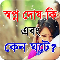 স্বপ্ন দোষ কি এবং কেন ঘটে ?