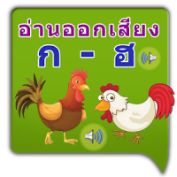 พยัญชนะไทย ก-ฮ ThaiAlphabet