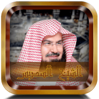 Quran complete by Sheikh Abdul Rahman Soudais