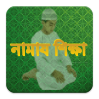 নামাজ শিক্ষা Bangla Namaz Shikkha