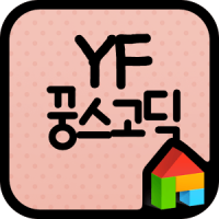 YF 꿍스고딕 도돌런처 전용 폰트