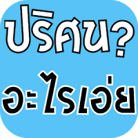 ปริศนา อะไรเอ่ย