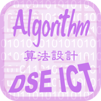 LCGSS DSE ICT 算法設計 D2 升Le記事本