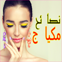 makeup tips - Arabic