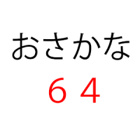 Osakana64