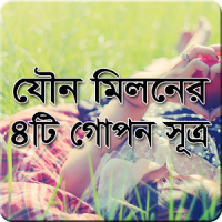 যৌন মিলনের চারটে গোপণ সূত্র